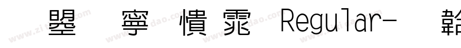 文鼎特甜妞体 Regular字体转换